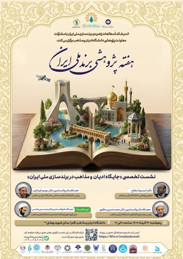 نشست تخصصی جایگاه ادیان و مذاهب در برندسازی ملی ایران برگزار میشود