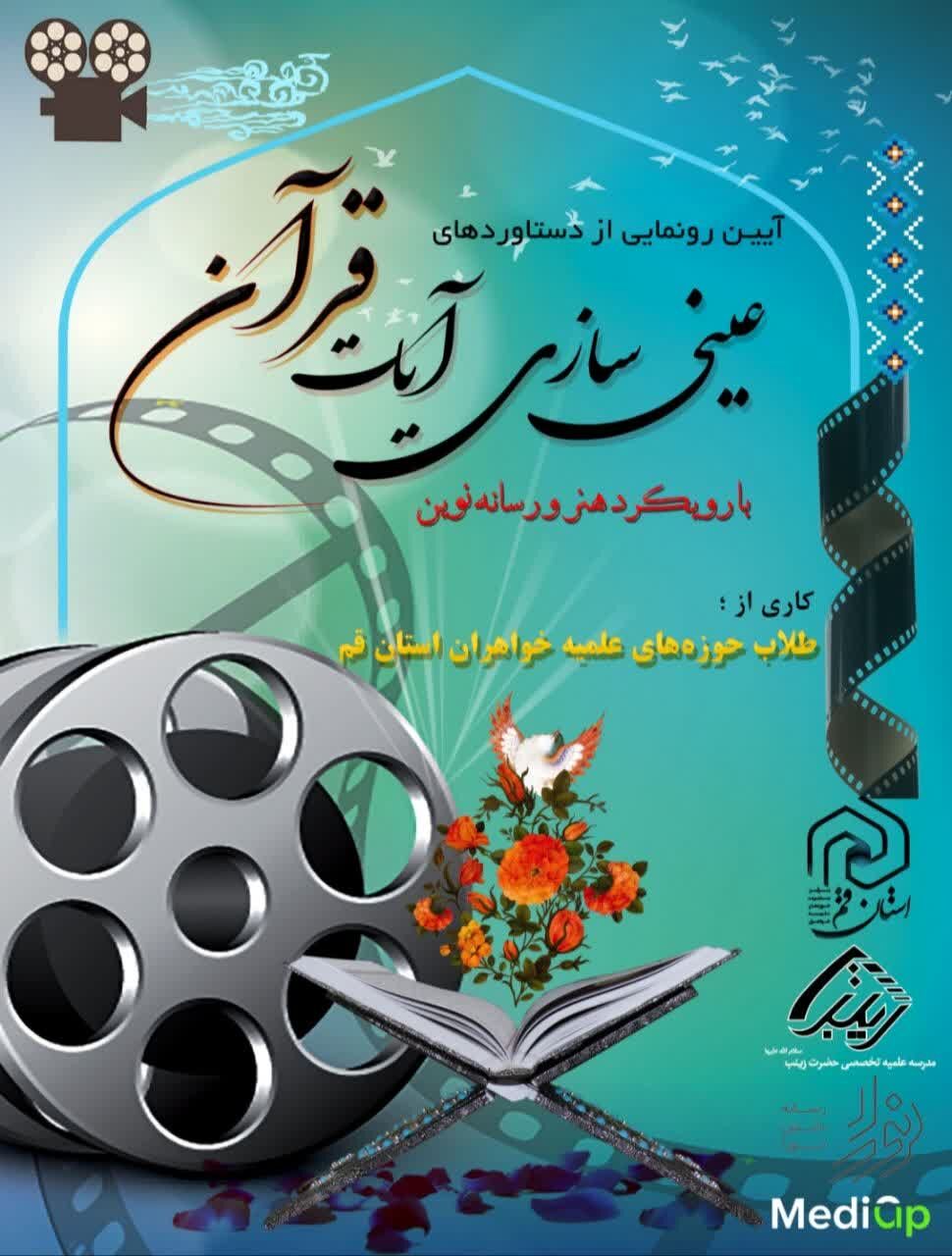 ۸ فیلمنامه کوتاه قرآنی با محوریت عینی‌سازی آیات الهی رونمایی می شود