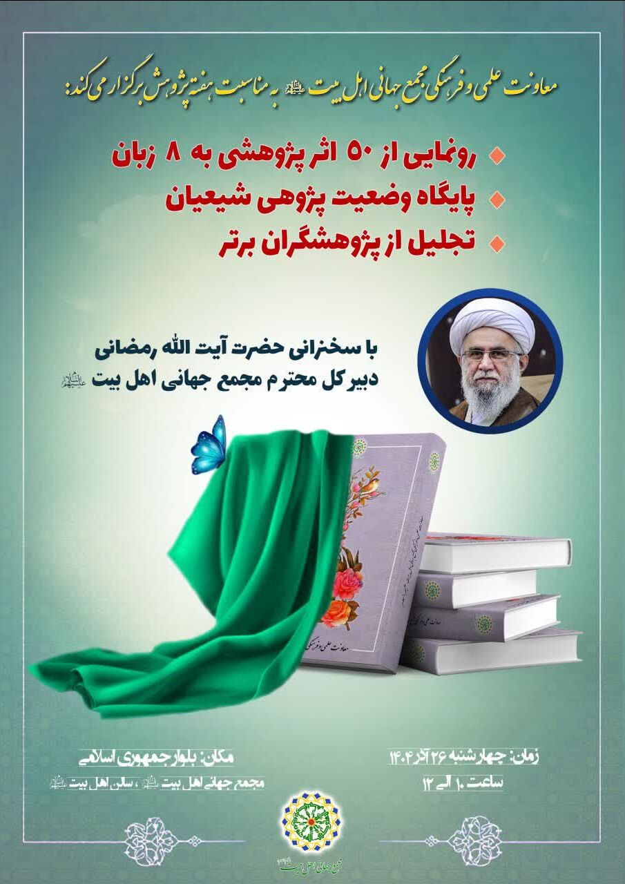 جدیدترین آثار مجمع جهانی اهل‌بیت(ع) و پایگاه وضعیت‌پژوهی شیعیان رونمایی می‌شود