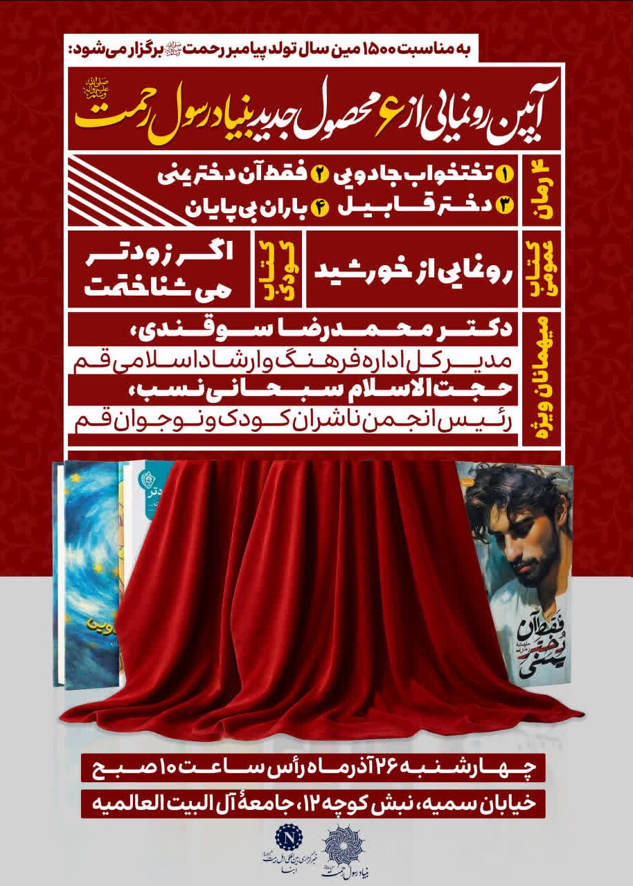 از ۶ محصول جدید بنیاد رسول رحمت(ص) رونمایی می‌شود