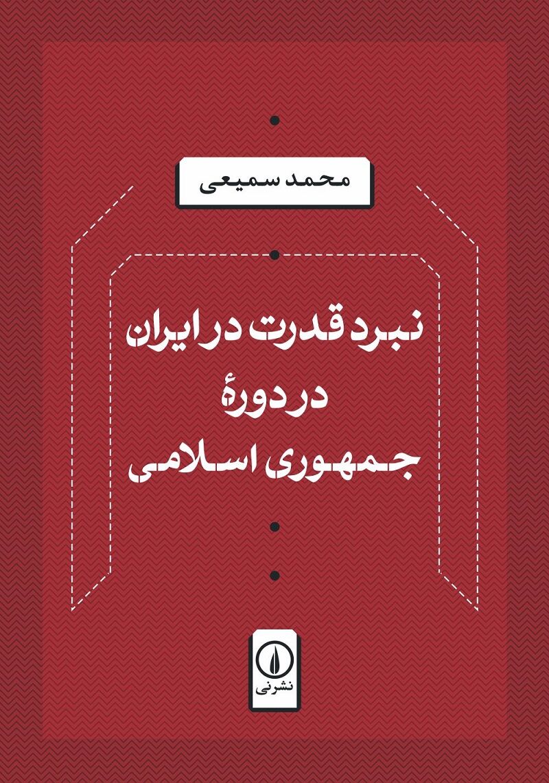 «نبرد قدرت در ایران در دوره جمهوری اسلامی» منتشر شد