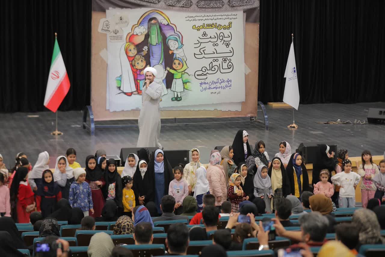 تقدیر از ۴۰۰ دانش‌آموز در اختتامیه پویش «پیک فاطمی» در کاشان