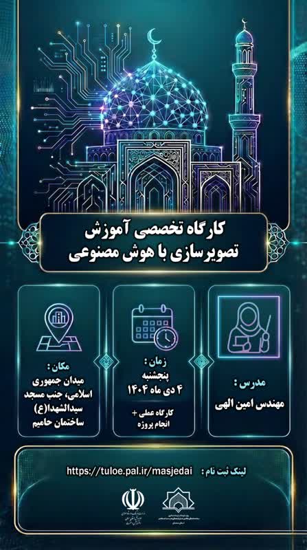 کارگاه تخصصی آموزش تصویر سازی با هوش مصنوعی برگزار می شود