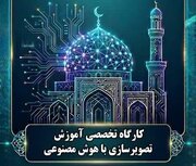 کارگاه تخصصی آموزش تصویر سازی با هوش مصنوعی برگزار می شود