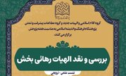 نشست علمی «بررسی و نقد الهیات رهائی بخش» برگزار می شود