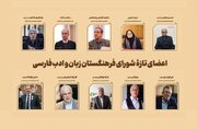 اعضای تازه فرهنگستان زبان و ادب فارسی معرفی شدند