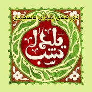 دورهمی یلدای نمازگزاران، ساکنین و بچه های مسجدی، مسجد حضرت صاحب الامر(عج) کوی صالح آباد اراک