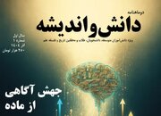 نخستین شماره دوماهنامه «دانش و اندیشه» منتشر شد