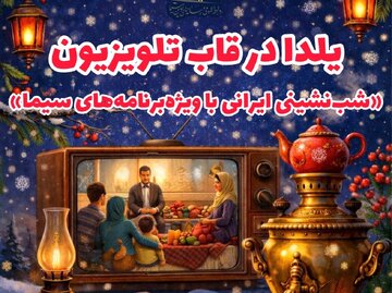 یلدا در قاب تلویزیون؛ شب‌نشینی ایرانی با ویژه‌برنامه‌های سیما