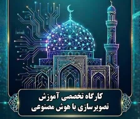 کارگاه تخصصی آموزش تصویر سازی با هوش مصنوعی برگزار می شود