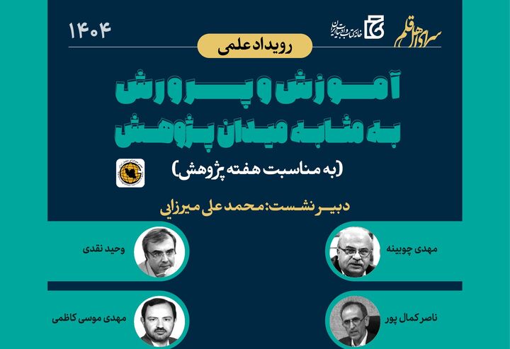 رویداد علمی «آموزش و پرورش به مثابه میدان پژوهش» برگزار می‌شود