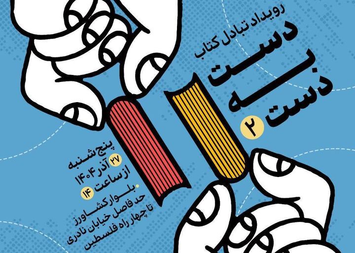 دومین رویداد تبادل کتاب با عنوان «دست به دست» برگزار می‌شود