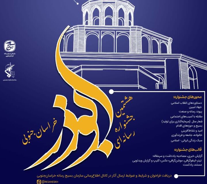 هشتمین جشنواره رسانه‌ای ابوذر در خراسان جنوبی برگزار می شود