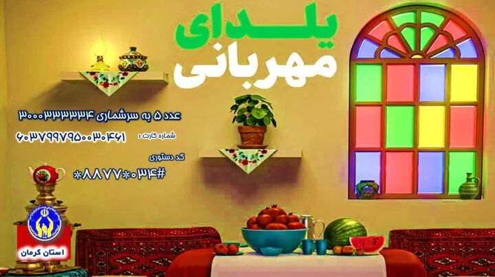دعوت کمیته امداد کرمان به یلدای مهربانی
