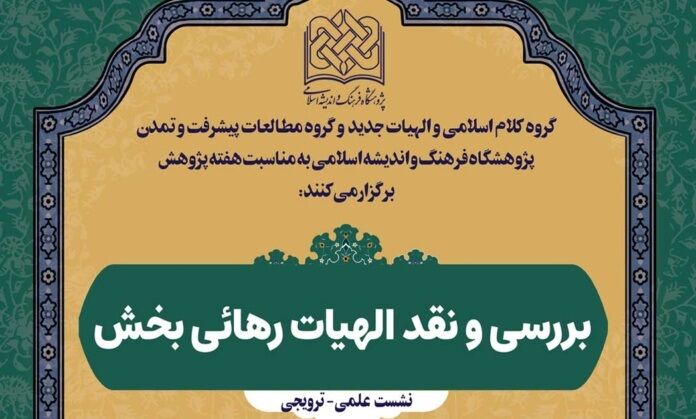 نشست علمی «بررسی و نقد الهیات رهائی بخش» برگزار می شود