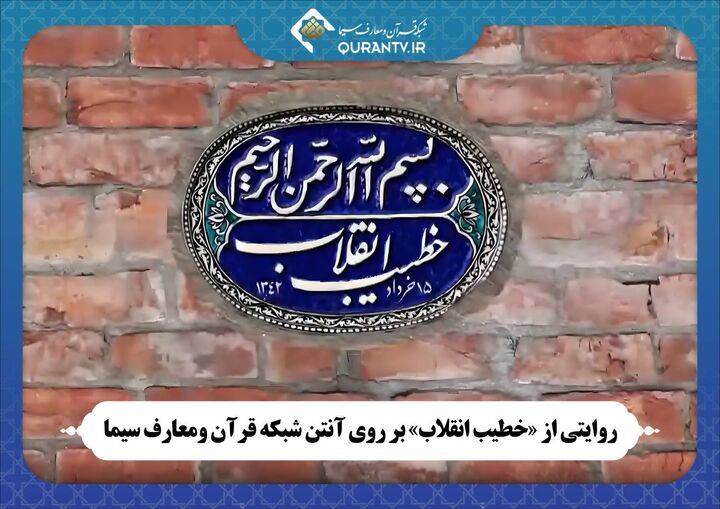 روایتی از «خطیب انقلاب» بر روی آنتن شبکه قرآن