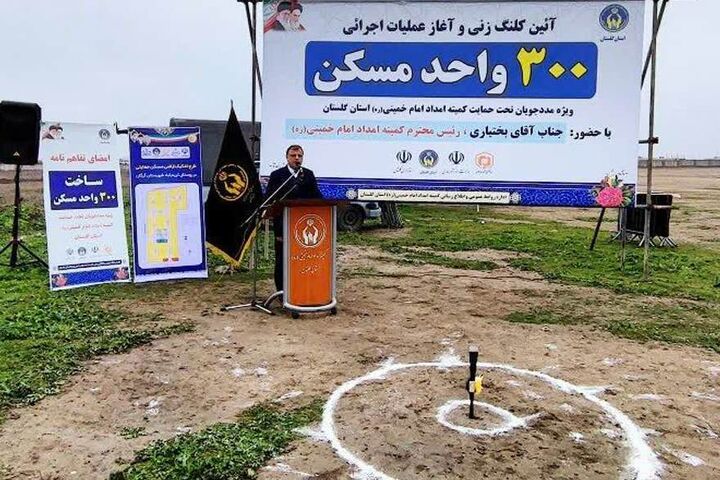 طرح مسکن مددجویان و نهضت ملی در گلستان با شتاب اجرا می‌شود