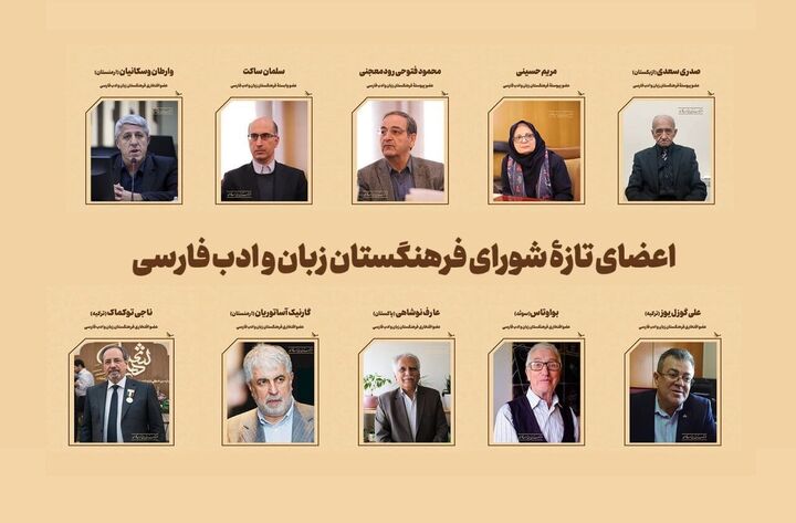 اعضای تازه فرهنگستان زبان و ادب فارسی معرفی شدند