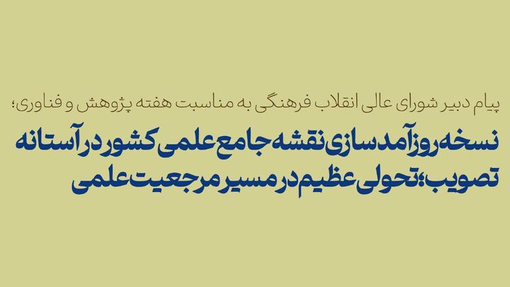 پژوهش شاهرگ حیاتی تحقق تمدن نوین اسلامی است