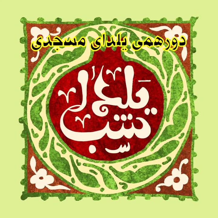 دورهمی یلدای نمازگزاران، ساکنین و بچه های مسجدی، مسجد حضرت صاحب الامر(عج) کوی صالح آباد اراک