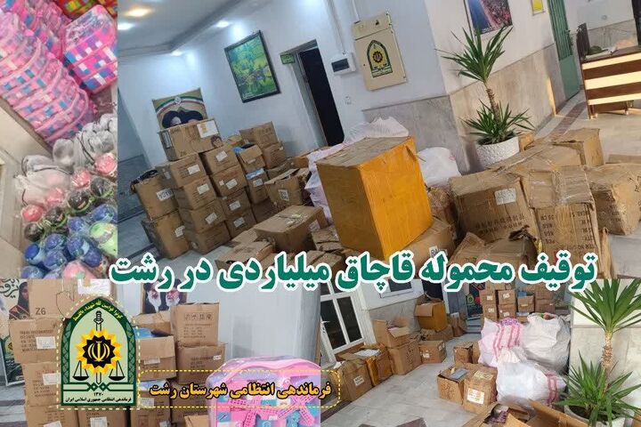 کشف محموله قاچاق میلیاردی در رشت