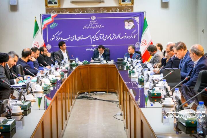نخستین جلسه کارگروه توسعه آموزش عمومی قرآن کریم استان‌های غرب و مرکز کشور به میزبانی استان مرکزی برگزار شد
