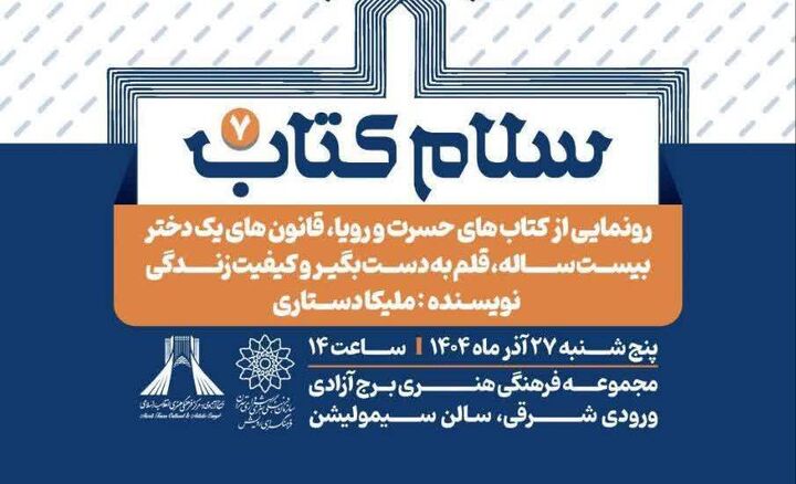 هفتمین برنامه «سلام کتاب» در برج آزادی برگزار می‌شود