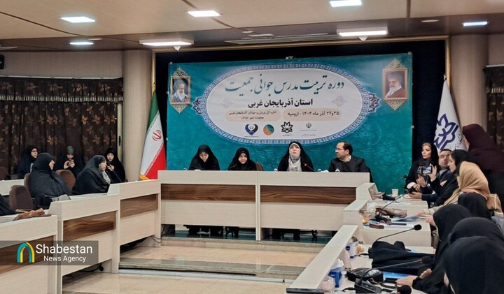 دوره تربیت مدرس جوانی جمعیت در ارومیه