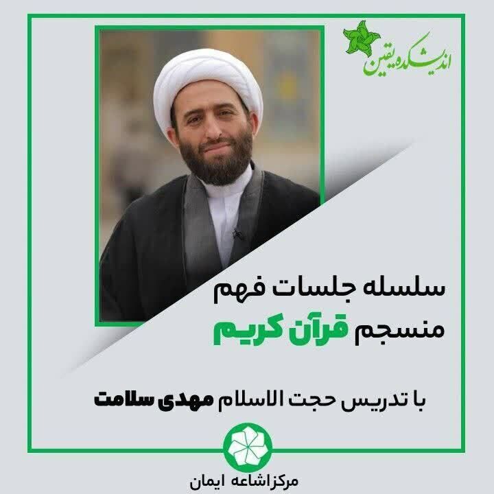 سلسله جلسات «فهم منسجم قرآن کریم» برگزار می‌شود