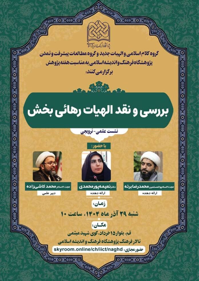نشست علمی «بررسی و نقد الهیات رهائی بخش» برگزار می شود