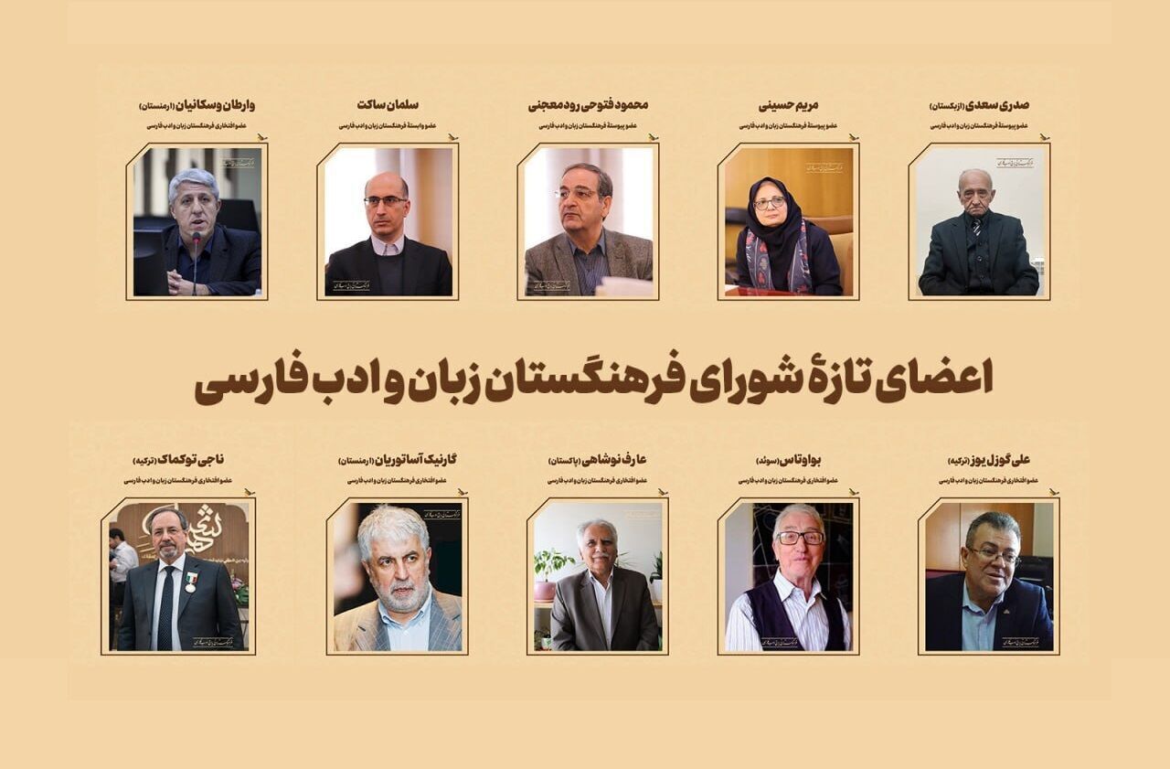 اعضای تازه فرهنگستان زبان و ادب فارسی معرفی شدند