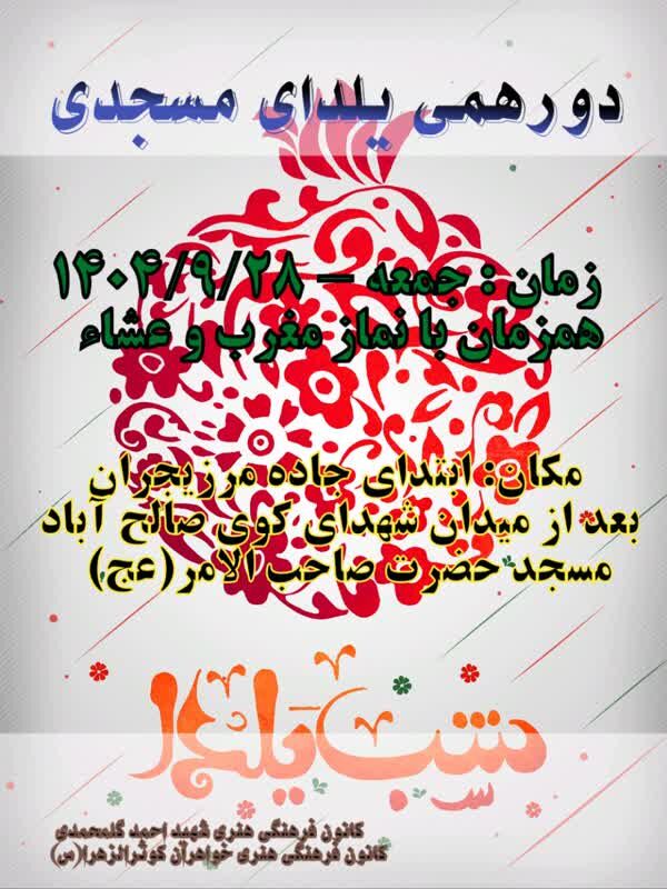 دورهمی یلدای نمازگزاران، ساکنین و بچه های مسجدی، مسجد حضرت صاحب الامر(عج) کوی صالح آباد اراک