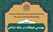 نشست علمی «مهندسی هیجانات در جنگ شناختی» برگزار می‌شود