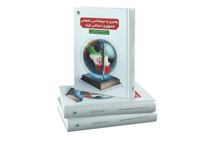 کتاب «رهبری و دیپلماسی عمومی جمهوری اسلامی ایران» منتشر شد