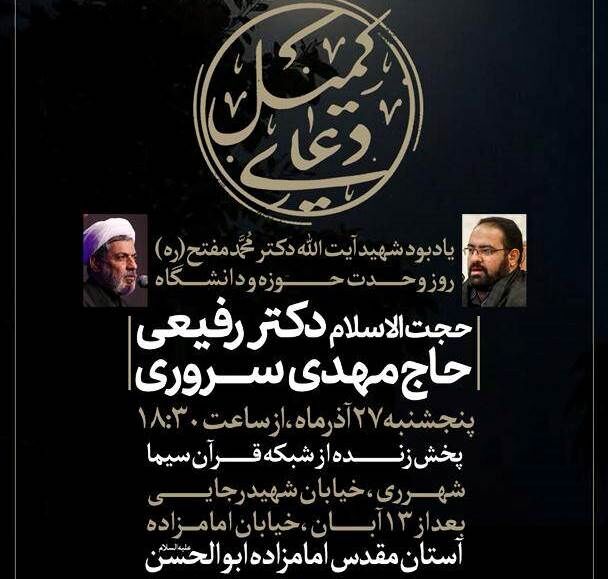 برگزاری مراسم دعای کمیل به مناسبت روز وحدت حوزه و دانشگاه در شهرری