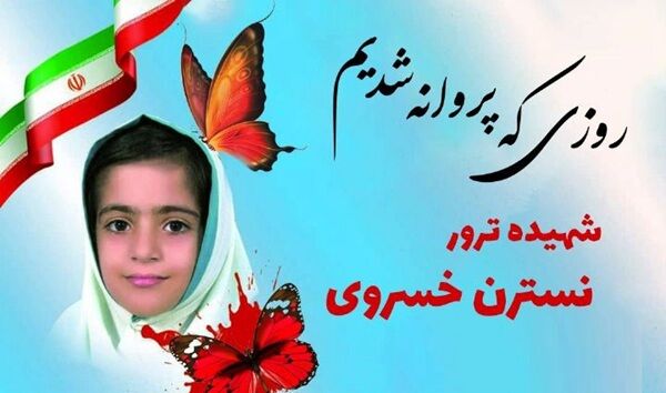 زندگی کوتاه اما نورانی نسترن خسروی؛ از لبخند تا شهادت