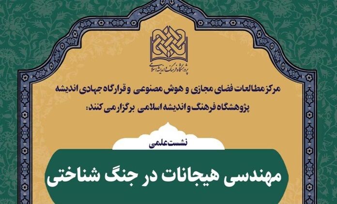 نشست علمی «مهندسی هیجانات در جنگ شناختی» برگزار می‌شود