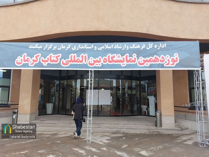 نوزدهمین نمایشگاه کتاب استان کرمان آغاز به کار کرد