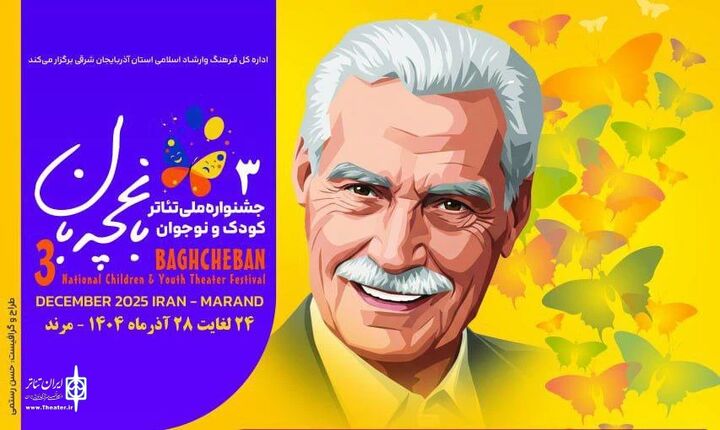 جدول اجراهای سومین جشنواره ملی تئاتر کودک باغچه‌بان منتشر شد