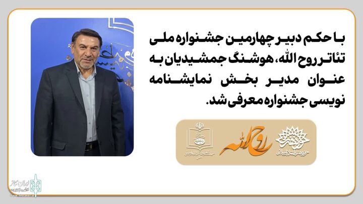 مدیر بخش نمایشنامه‌نویسی جشنواره تئاتر روح‌الله معرفی شد