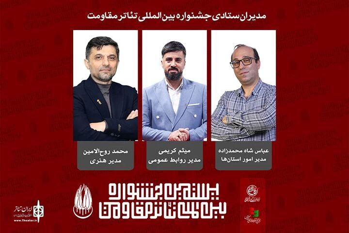 مدیران ستادی جشنواره تئاتر مقاومت معرفی شدند