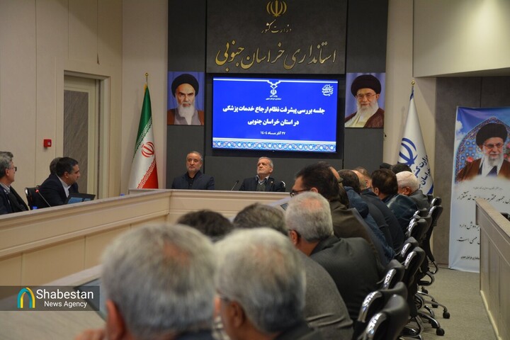 نشست بررسی پیشرفت نظام ارجاع خدمات پزشکی در خراسان جنوبی آغاز شد