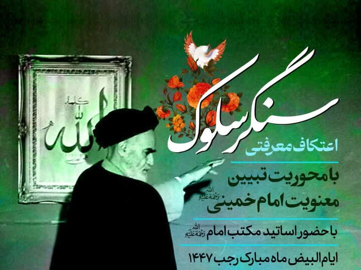 اعتکاف معرفتی«سنگر سلوک» در قم برگزار می‌شود / روایتی از معنویت امام برای طلاب