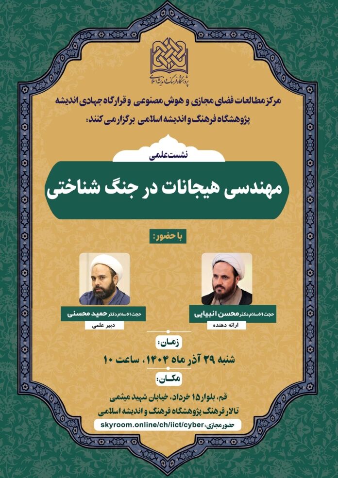 نشست علمی «مهندسی هیجانات در جنگ شناختی» برگزار میشود