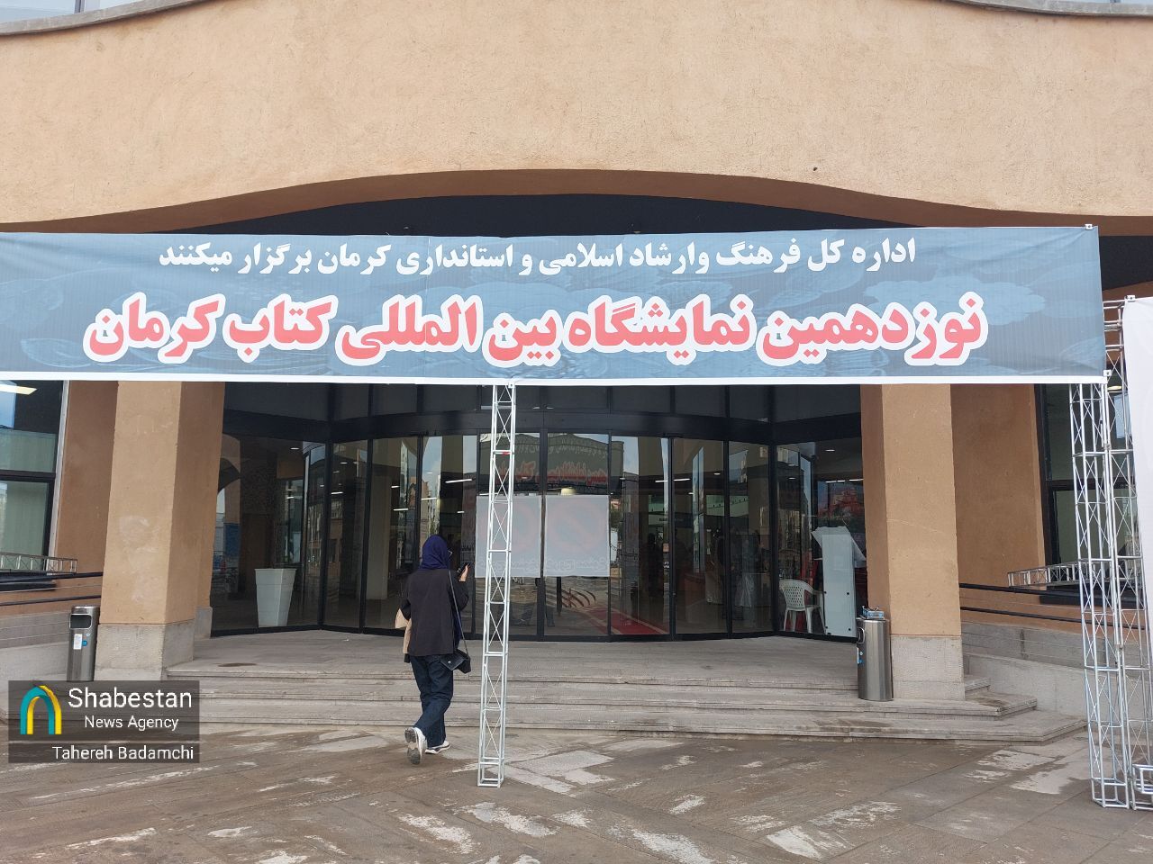 نوزدهمین نمایشگاه کتاب استان کرمان آغاز به کار کرد