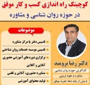 برگزاری ۲ دوره آموزشی رایگان کارآفرینی روانشناختی و خودانضباطی در بندرعباس