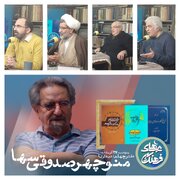 گرامیداشت مقام حکمی و فلسفی منوچهر صدوقی سها