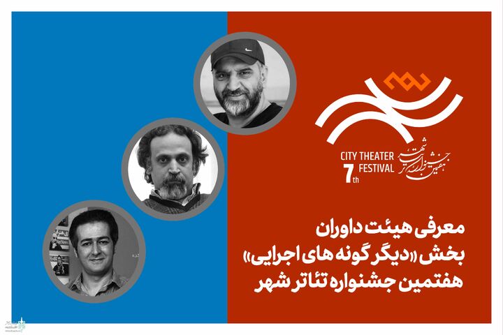 هیئت داوران بخش‌ «دیگرگونه‌های اجرایی» جشنواره تئاتر «شهر» معرفی شدند