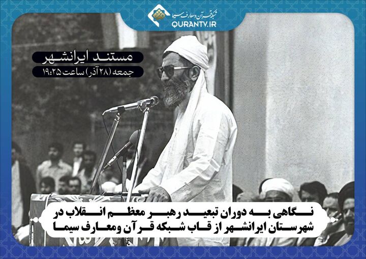 نگاهی به دوران تبعید رهبر معظم انقلاب در شهرستان ایرانشهر از قاب شبکه قرآن