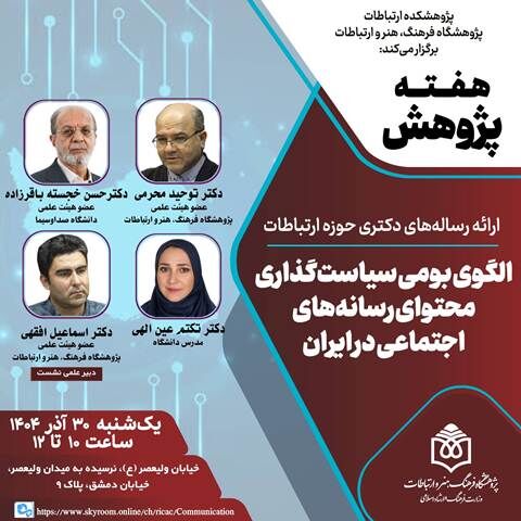 الگوی بومی سیاستگذاری محتوای رسانههای اجتماعی در ایران بررسی میشود